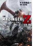 小説　マジンガーZ ／ INFINITY(単行本コミックス)