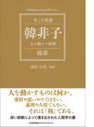 韓非子 人を動かす原理