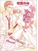 やさしく支配して(キャラ文庫)