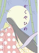 ひとりでよめる絵本シリーズ昔ばなし編６「かぐやひめ」