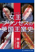 女王（クィーン）とプリンセスの英国王室史