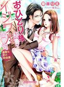 おひとり様秘書とイジワル御曹司(ガブリエラ文庫プラス)