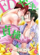 EDヤンキー☆貞操エマージェンシー(4)(BL☆美少年ブック)