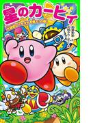 星のカービィ　大迷宮のトモダチを救え！の巻(角川つばさ文庫)