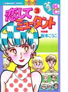 恋してミュータント（３）