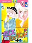 恋してミュータント（２）