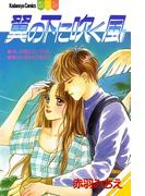 翼の下に吹く風