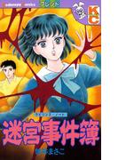 迷宮事件簿　ラビリンス・ノート