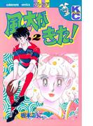 風太がきた！（２）