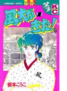 風太がきた！（１）