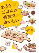 おうちごはんは適宜でおいしい