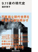 ９．１１後の現代史(講談社現代新書)