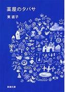 薬屋のタバサ（新潮文庫）(新潮文庫)