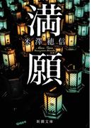 満願（新潮文庫）(新潮文庫)