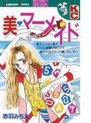 美　マーメイド