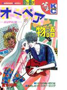 オーペア物語