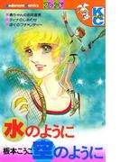 水のように空のように