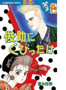 俊助にくびったけ