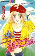 空に恋してごらん