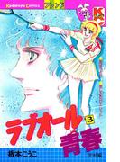 ラブオール青春（３）