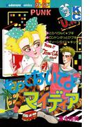 もっとないてよ　マイディア