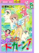 ふわふわドカーン！（２）