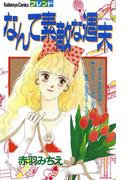 なんて素敵な週末