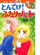 とんでけ！　ふたりのハート