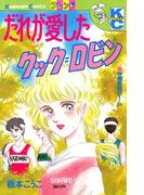 だれが愛したクック＝ロビン