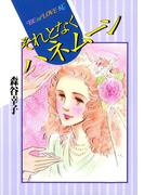 それとなくハネムーン