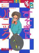 すてきにパニック