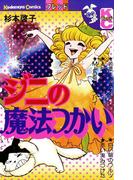 ジニの魔法つかい