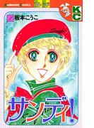 サンディ！（２）