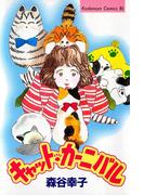 キャット・カーニバル