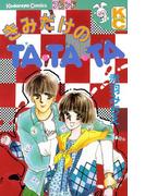 きみだけのＴＡ・ＴＡ・ＴＡ