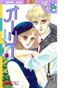 オーリー　─愛色物語─（２）