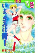 いま　きみは青！