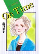 Ｏｎ　Ｔｉｍｅ