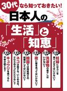 ３０代なら知っておきたい！　日本人の『生活』と『知恵』