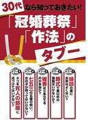 ３０代なら知っておきたい！　『冠婚葬祭』『作法』タブー