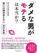 「ダメな男がモテる」は本当か？―――男には絶対言えない女の本音