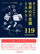 信じられない！　世界の不思議ミステリー１１９★テレポートするアフリカの少年★クジラに飲み込まれて生還した男