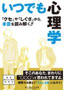 いつでも心理学―――『クセ』や『しぐさ』から、本音を読み解く！！