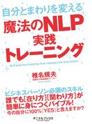 自分とまわりを変える魔法のNLP実践トレーニング