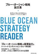ブルー・オーシャン戦略論文集