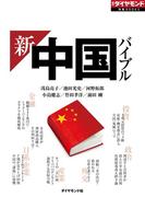 新・中国バイブル