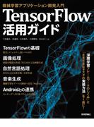 TensorFlow活用ガイド［機械学習アプリケーション開発入門］