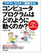 アタマとカラダで理解する！ コンピュータプログラムはどのように動くのか？