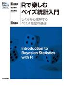 Rで楽しむベイズ統計入門［しくみから理解するベイズ推定の基礎］
