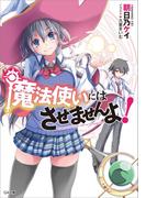 【全1-2セット】「魔法使いにはさせませんよ！」シリーズ(GA文庫)